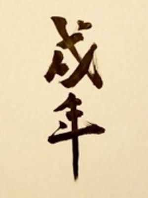 Japanese Brush Painting Art Exhibition
